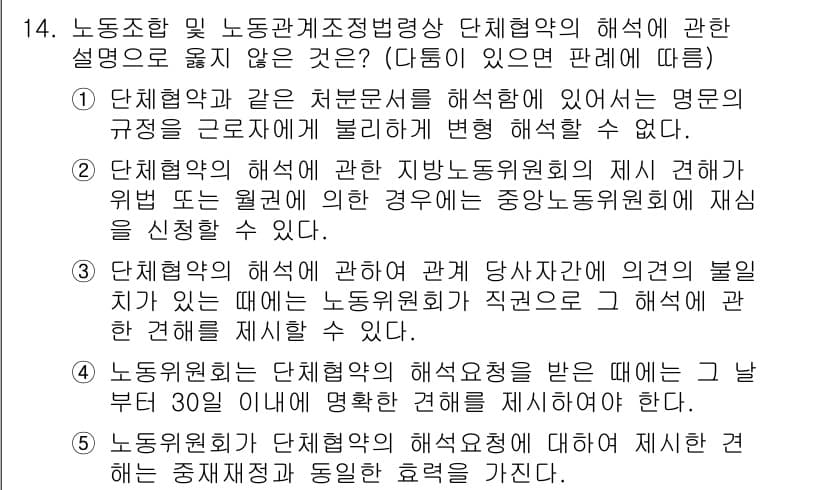 공인노무사_1차(노동법2) 2019년 14번 - 단체협약 해석에 있어서는 법령 및 협약의 명확한 규정을 근거로 해야 하며... 에 관한 핵심 기출문제