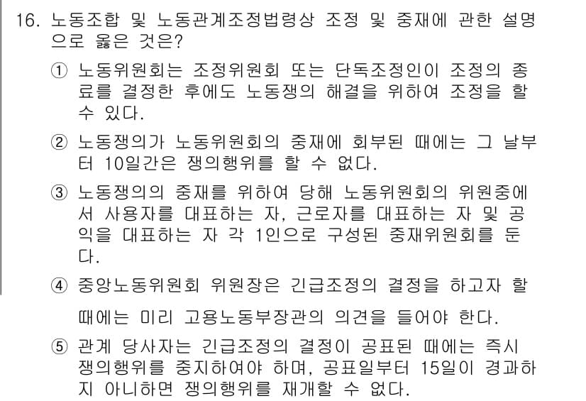 공인노무사_1차(노동법2) 2019년 16번 - 정답과 핵심 포인트를 검수 중인 기출문제