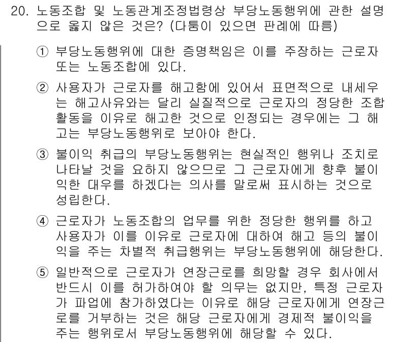 공인노무사_1차(노동법2) 2019년 20번 - 3번이 정답인 이유는, 부당노동행위의 개념을 명확히 정의하고 있기 때문입... 에 관한 핵심 기출문제