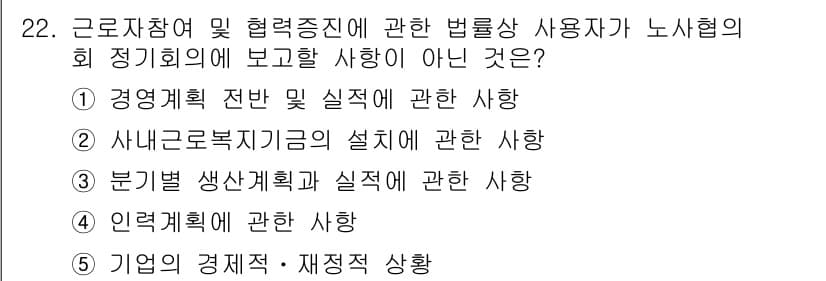 공인노무사_1차(노동법2) 2019년 22번 - 정답과 핵심 포인트를 검수 중인 기출문제
