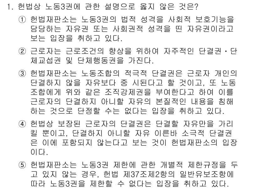 공인노무사_1차(노동법2)(구) 2022년 1번 - 근로자의 권리 보장을 위한 법률은 노동조합의 보호를 포함해야 하므로, 노... 에 관한 핵심 기출문제