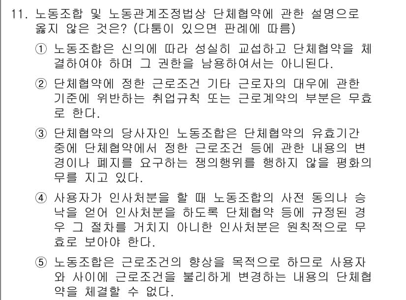 공인노무사_1차(노동법2)(구) 2022년 11번 - 노동조합 및 노동관계조정법에 따르면, 단체협약은 사용자가 아닌 근로자에게... 에 관한 핵심 기출문제