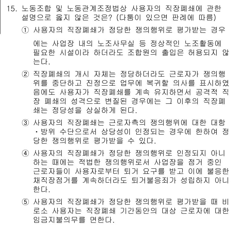 공인노무사_1차(노동법2)(구) 2022년 15번 - 정답과 핵심 포인트를 검수 중인 기출문제