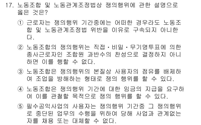 공인노무사_1차(노동법2)(구) 2022년 17번 - 1. 근로자의 정당한 요구에 대한 사용자의 의무는 노동조합의 교섭권에 기... 에 관한 핵심 기출문제