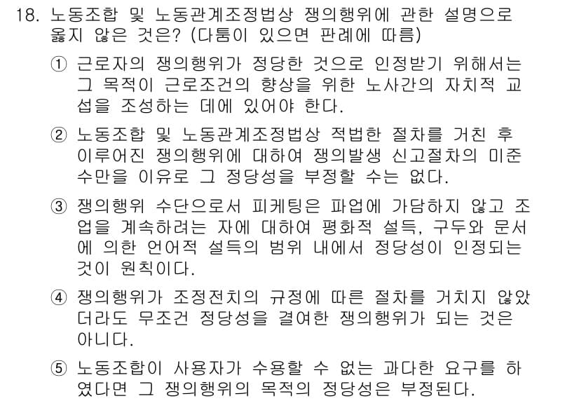 공인노무사_1차(노동법2)(구) 2022년 18번 - 정답과 핵심 포인트를 검수 중인 기출문제