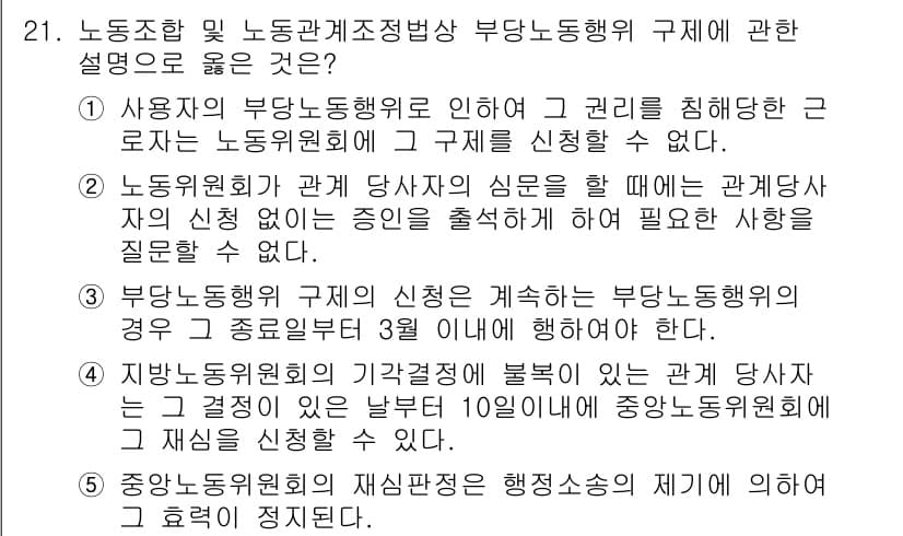 공인노무사_1차(노동법2)(구) 2022년 21번 - 정답과 핵심 포인트를 검수 중인 기출문제
