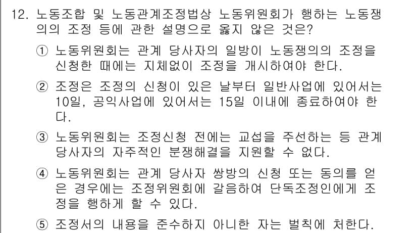 공인노무사_1차(노동법2) 2022년 12번 - 정답 3번은 노동위원회의 조정이 노동자의 요청으로 이루어지는 것이 아니라... 에 관한 핵심 기출문제