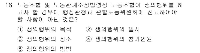 공인노무사_1차(노동법2) 2022년 16번 - . 

쟁의행위의 목적은 법적으로 보호되지 않는 사항이며, 행정관청 및 ... 에 관한 핵심 기출문제
