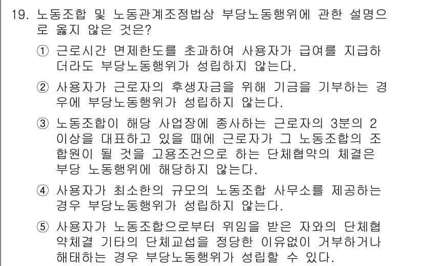 공인노무사_1차(노동법2) 2022년 19번 - 정답과 핵심 포인트를 검수 중인 기출문제