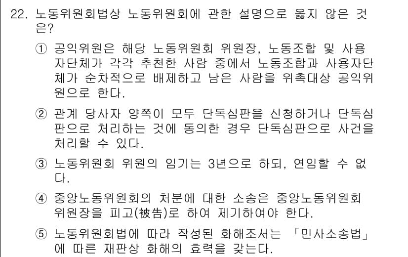 공인노무사_1차(노동법2) 2022년 22번 - 정답 3번은 노동위원회의 임기가 3년으로 제한되지 않음을 설명합니다. 노... 에 관한 핵심 기출문제