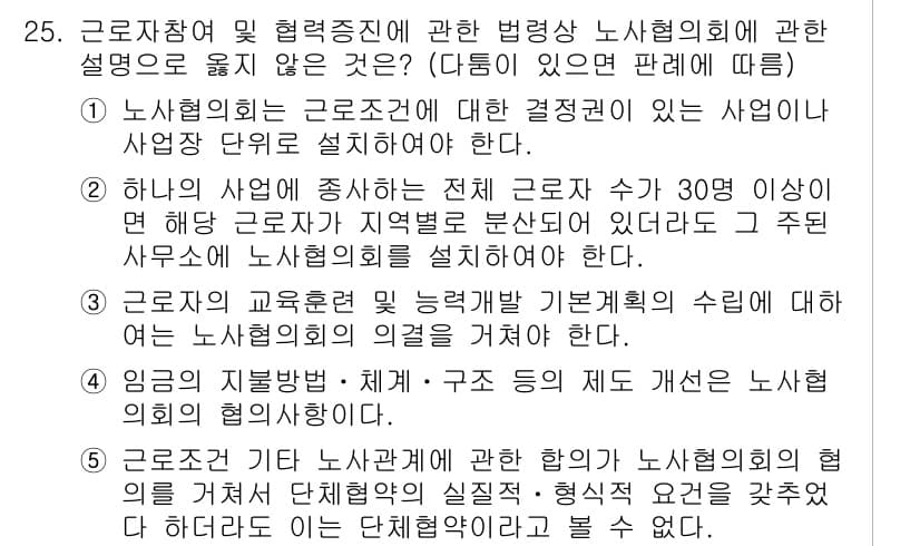공인노무사_1차(노동법2) 2022년 25번 - 정답과 핵심 포인트를 검수 중인 기출문제
