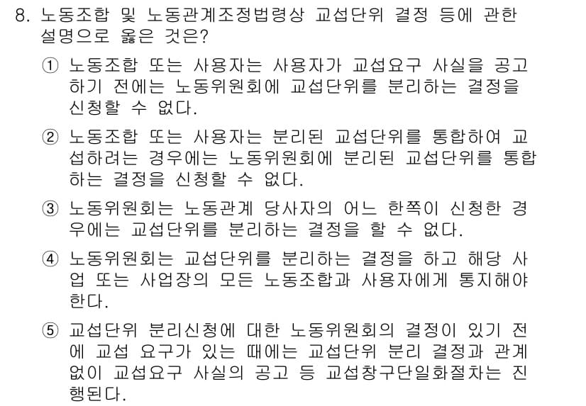 공인노무사_1차(노동법2) 2022년 8번 - . 

노동조합과 사용자는 교섭단위가 분리된 경우 각각의 조합원에게 교섭... 에 관한 핵심 기출문제