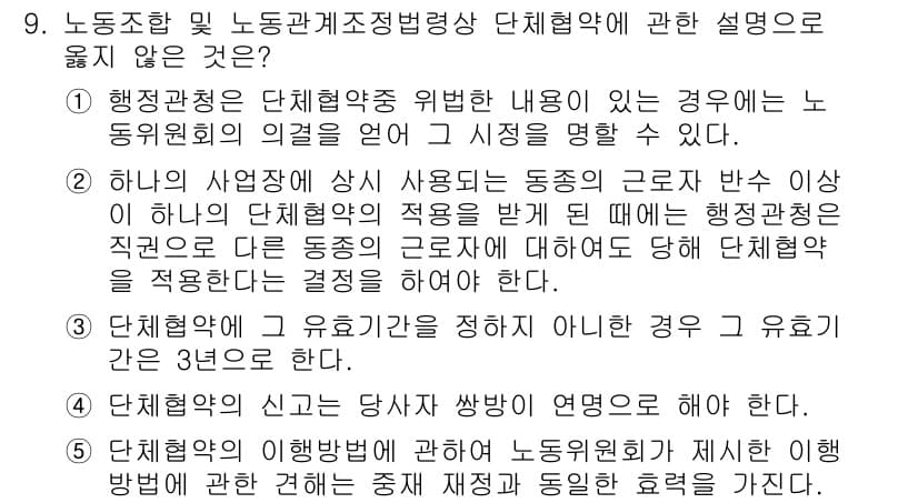 공인노무사_1차(노동법2) 2022년 9번 - 정답 2번은 "행정관청의 단체협약 위반 행위가 있는 경우"로, 행정관청이... 에 관한 핵심 기출문제