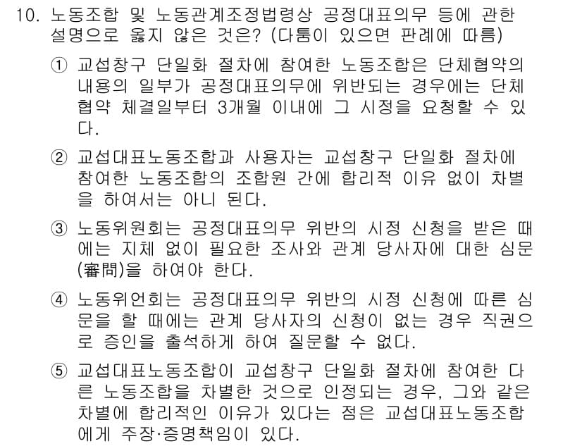 공인노무사_1차(노동법2)(구) 2023년 10번 - 문제에서 제시된 교섭절차는 교섭대표의 합의에 따라 세부 사항을 조정할 수... 에 관한 핵심 기출문제