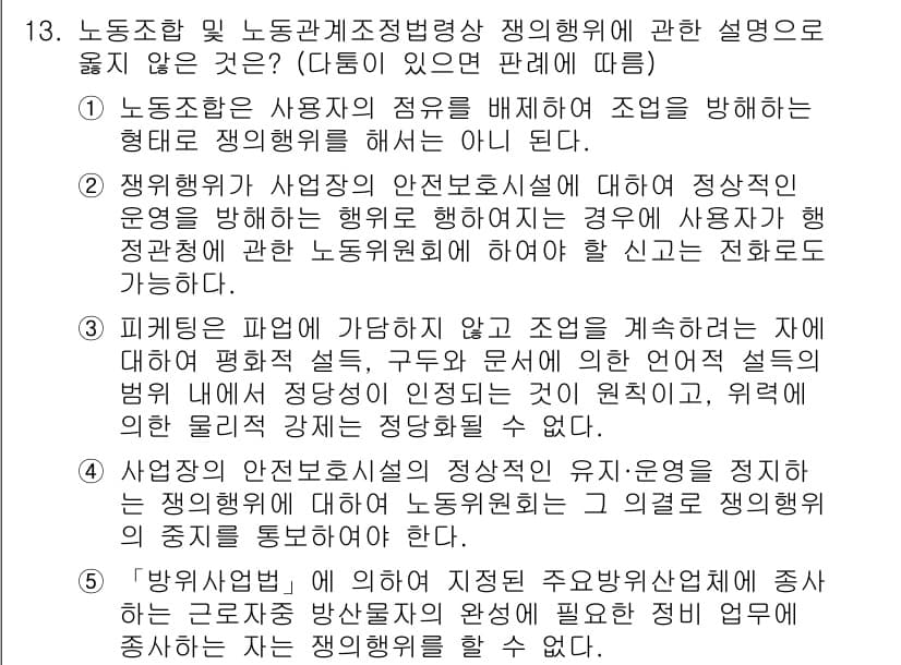 공인노무사_1차(노동법2)(구) 2023년 13번 - 정답 4번은 사업장의 안전보건시설에 관한 설명이 틀렸습니다. 근로자에게 ... 에 관한 핵심 기출문제