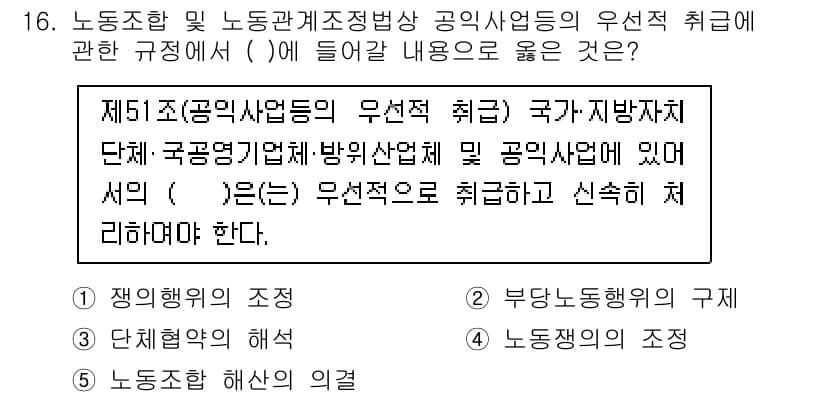 공인노무사_1차(노동법2)(구) 2023년 16번 - 정답과 핵심 포인트를 검수 중인 기출문제
