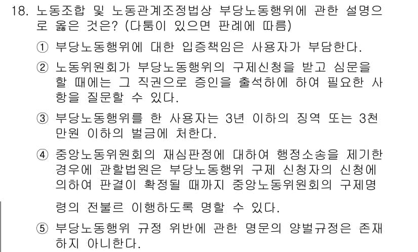 공인노무사_1차(노동법2)(구) 2023년 18번 - 정답과 핵심 포인트를 검수 중인 기출문제