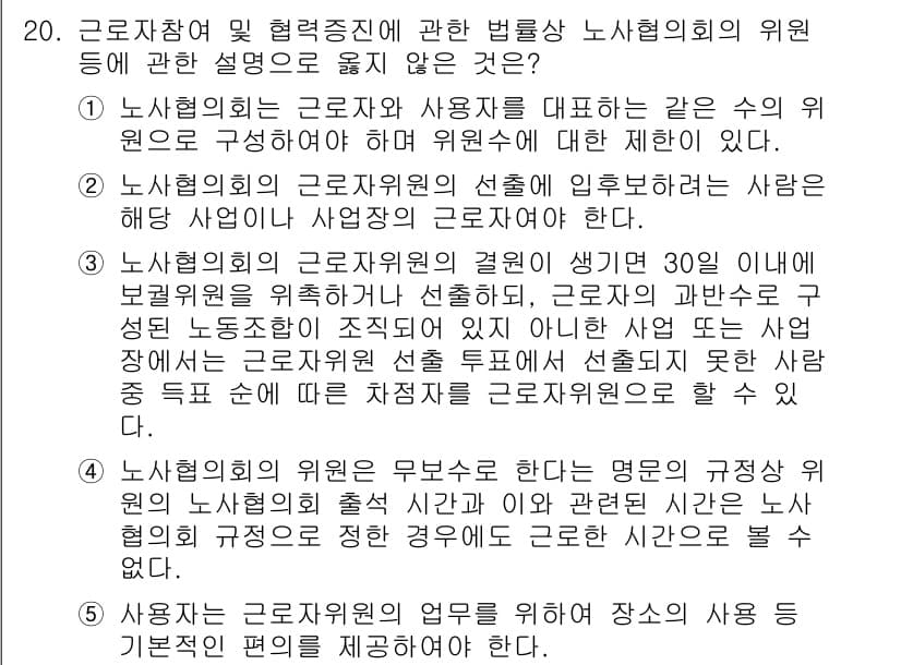 공인노무사_1차(노동법2)(구) 2023년 20번 - 정답과 핵심 포인트를 검수 중인 기출문제