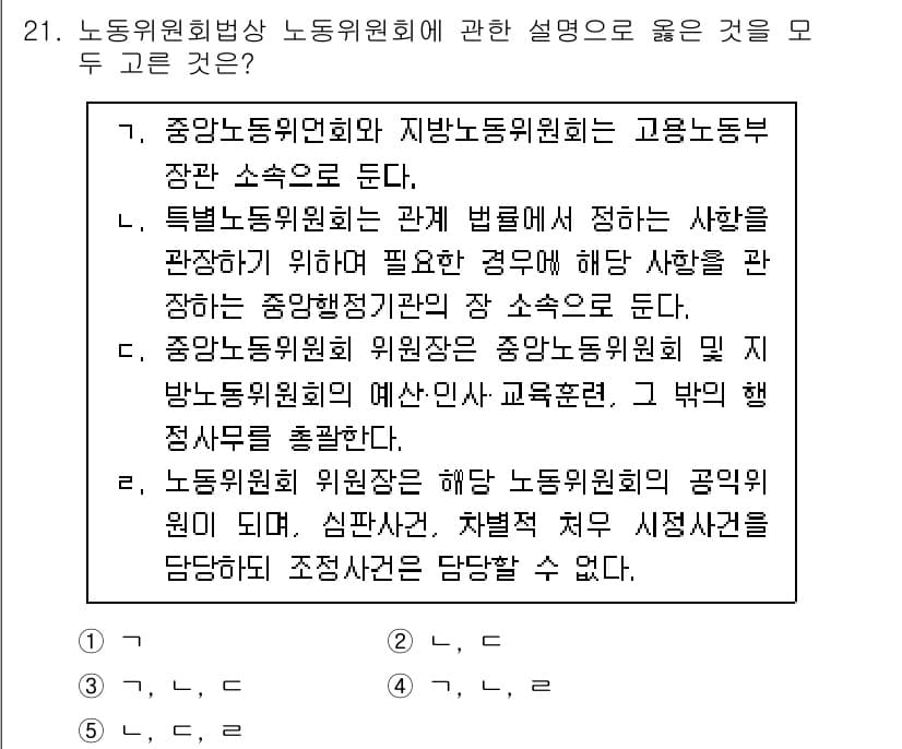 공인노무사_1차(노동법2)(구) 2023년 21번 - 정답과 핵심 포인트를 검수 중인 기출문제