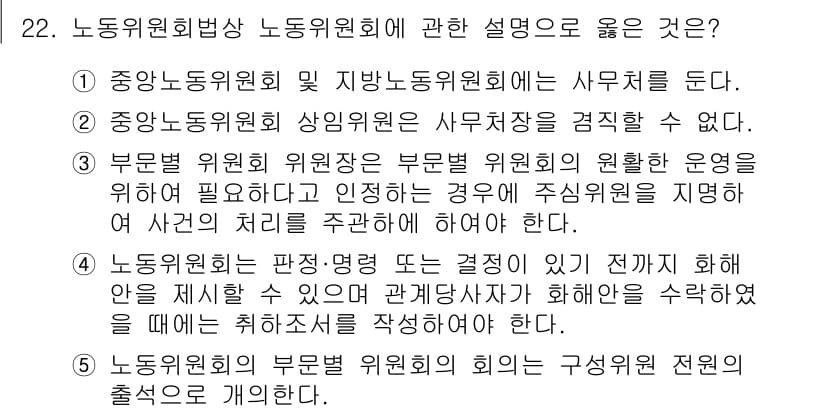 공인노무사_1차(노동법2)(구) 2023년 22번 - 정답 5번은 노동위원회의 의결 사항이 해양법 시행에 따라 구속력을 지니며... 에 관한 핵심 기출문제