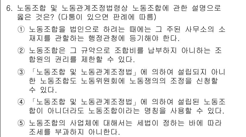 공인노무사_1차(노동법2)(구) 2023년 6번 - . 노조조합의 법적 지위와 관계를 명확히 하기 위해서는 노조 소속 사무소... 에 관한 핵심 기출문제