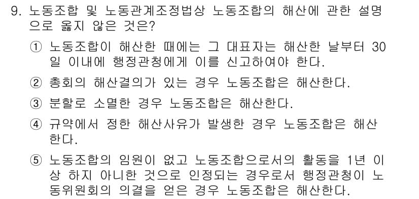 공인노무사_1차(노동법2)(구) 2023년 9번 - 정답과 핵심 포인트를 검수 중인 기출문제