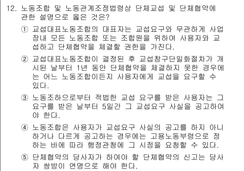 공인노무사_1차(노동법2) 2023년 12번 - 노동조합은 사용하는 자의 동의 없이도 단체교섭을 요구할 수 있으며, 이는... 에 관한 핵심 기출문제