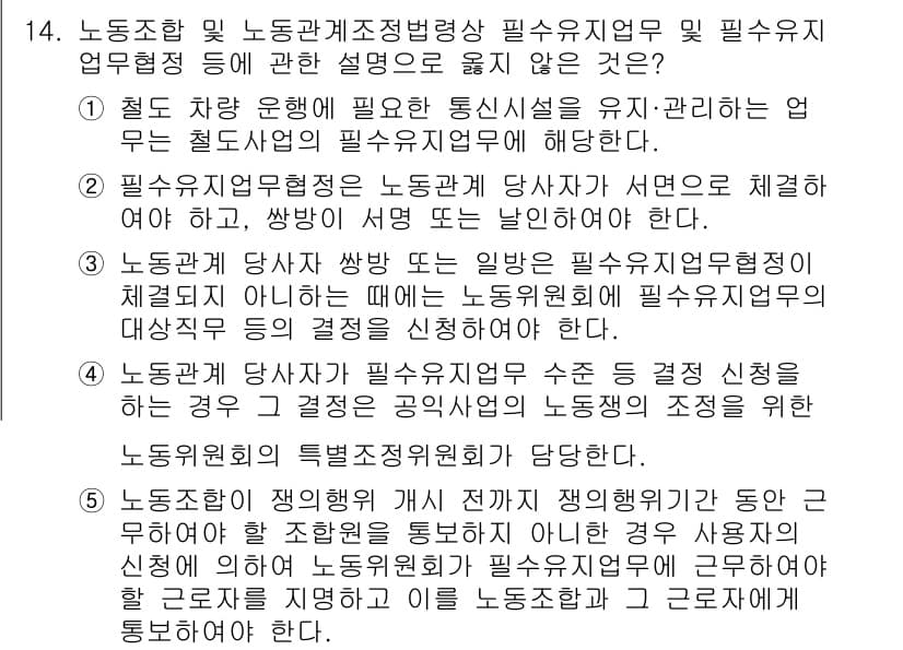 공인노무사_1차(노동법2) 2023년 14번 - 정답과 핵심 포인트를 검수 중인 기출문제
