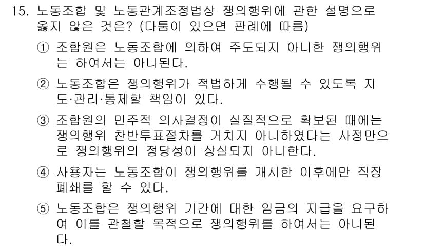 공인노무사_1차(노동법2) 2023년 15번 - 정답과 핵심 포인트를 검수 중인 기출문제