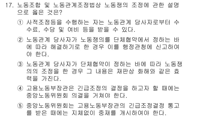 공인노무사_1차(노동법2) 2023년 17번 - 노동조합은 조합원들의 권익을 보호하고 단체교섭 등을 통해 근로조건 향상을... 에 관한 핵심 기출문제