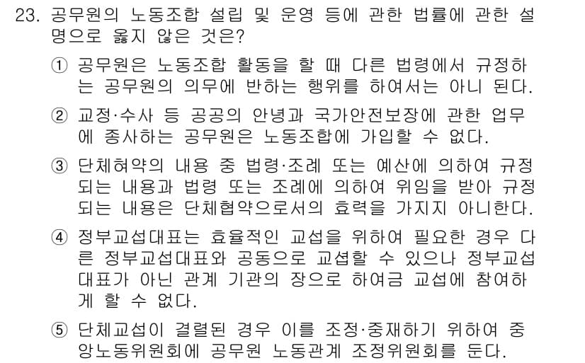 공인노무사_1차(노동법2) 2023년 23번 - 정부의 정책이나 입법 과정에서의 효율성 표현은 공무원의 노조 활동과는 관... 에 관한 핵심 기출문제