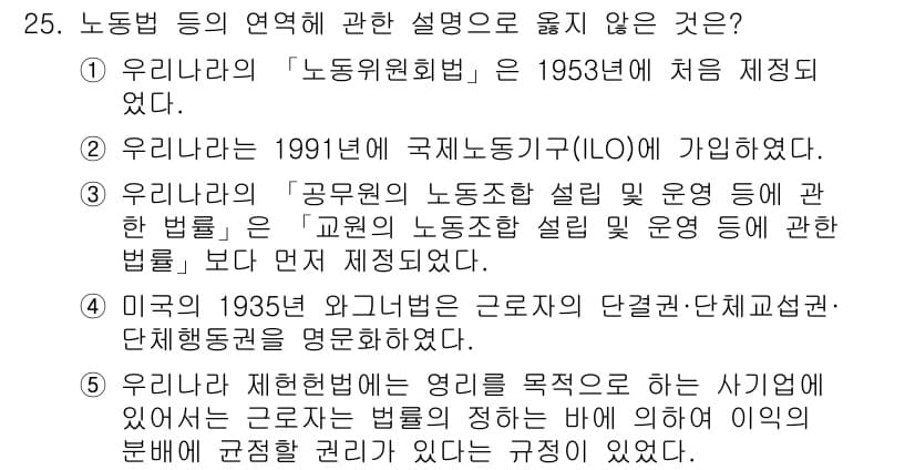 공인노무사_1차(노동법2) 2023년 25번 - 정답과 핵심 포인트를 검수 중인 기출문제