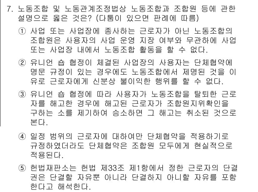 공인노무사_1차(노동법2) 2023년 7번 - 정답 2번은 노동조합의 조합원 자격에 관한 규정과 관련이 있습니다. 사업... 에 관한 핵심 기출문제