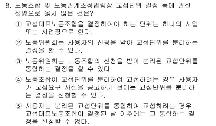 공인노무사_1차(노동법2) 2023년 8번 - 정답 5번은 사안에 대해 부적합한 선택지를 제시하고 있습니다. 노무사는 ... 에 관한 핵심 기출문제