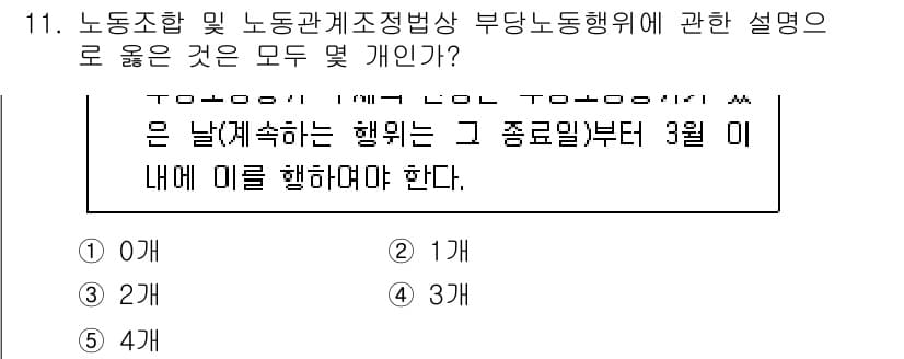 공인노무사_1차(노동법2)(구) 2024년 11번 - 노동조합 및 노동관계 조정법에 따르면, 부당 노동행위는 특별히 정해진 기... 에 관한 핵심 기출문제