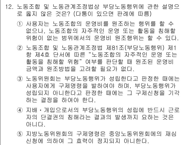 공인노무사_1차(노동법2)(구) 2024년 12번 - 정답 2는 노동조합의 자주성과 독립성을 강조하는 내용으로, 부당노동행위의... 에 관한 핵심 기출문제