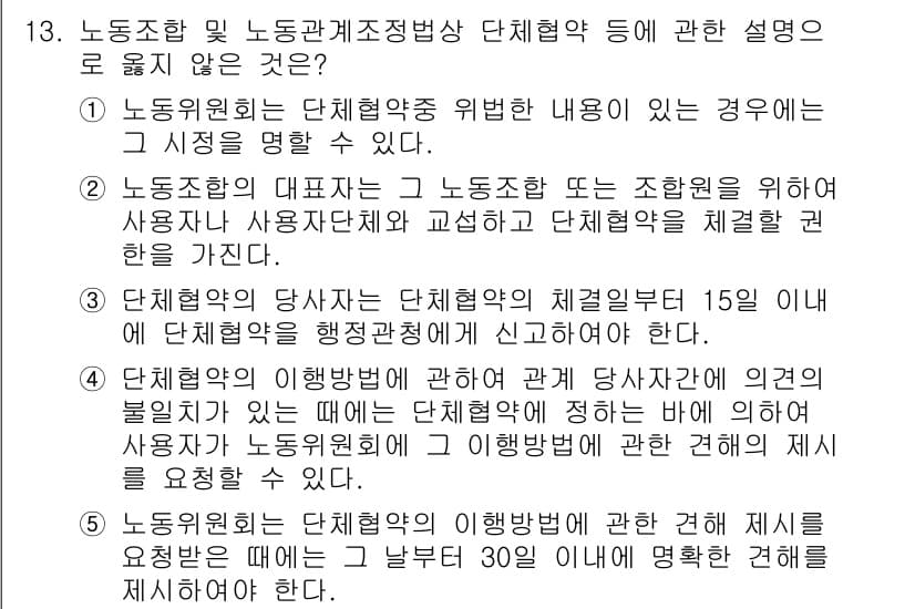 공인노무사_1차(노동법2)(구) 2024년 13번 - 정답과 핵심 포인트를 검수 중인 기출문제