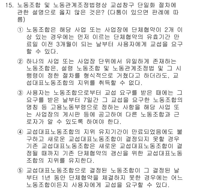 공인노무사_1차(노동법2)(구) 2024년 15번 - 노동조합 및 노동관계조정법에서 사용자의 단체협약 변경은 노동조합의 동의를... 에 관한 핵심 기출문제