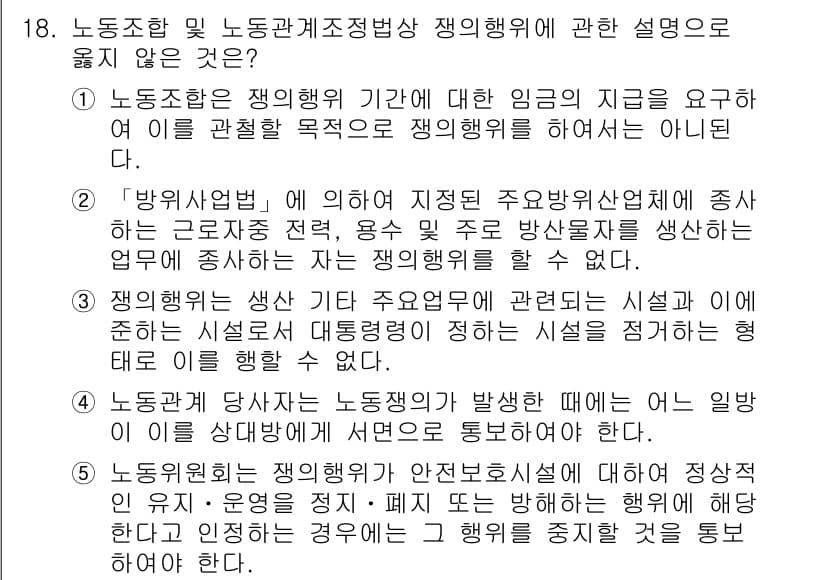 공인노무사_1차(노동법2)(구) 2024년 18번 - 5번은 노동조합의 주무관청인 산업별 사업장과의 직접적인 관계에서 발생하는... 에 관한 핵심 기출문제