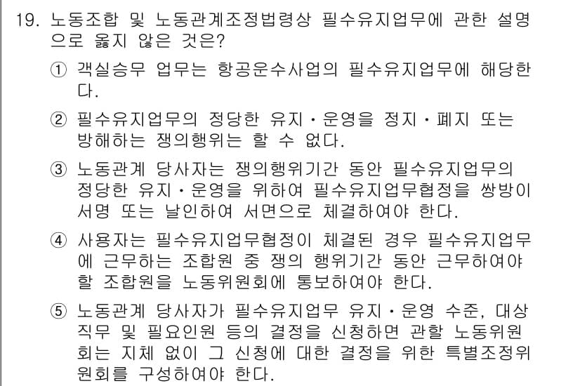 공인노무사_1차(노동법2)(구) 2024년 19번 - 정답 4는 "사정이 매우 불리한 경우에는"의 내용으로, 이는 필수유지업무... 에 관한 핵심 기출문제