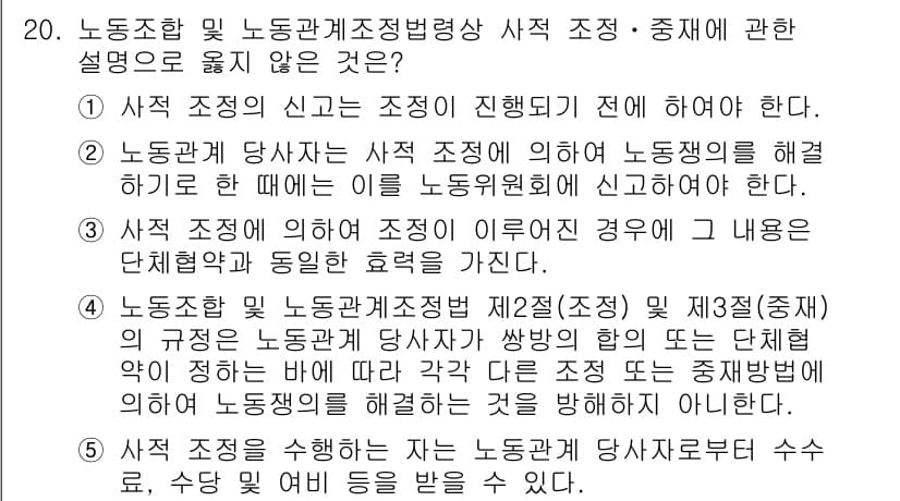 공인노무사_1차(노동법2)(구) 2024년 20번 - 이유: 노사관계는 쌍방의 동의를 기반으로 하여야 하며, 노동조합의 신고는... 에 관한 핵심 기출문제