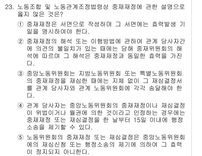 공인노무사_1차(노동법2)(구) 2024년 23번 - 중재재정은 노동위원회가 근로조건에 대한 분쟁 해결을 위해 제정하는 법적 ... 에 관한 핵심 기출문제