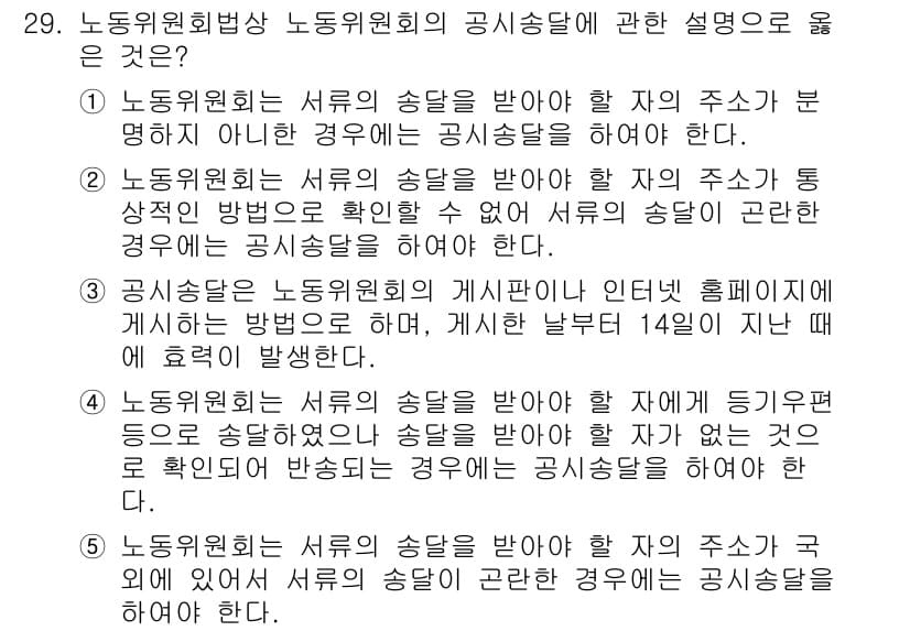 공인노무사_1차(노동법2)(구) 2024년 29번 - 노동위원회는 노동자의 권익을 보호하기 위해 공정한 절차에 따라 사건을 심... 에 관한 핵심 기출문제