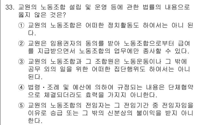공인노무사_1차(노동법2)(구) 2024년 33번 - 교원의 노동조합설립 및 운영에 관한 법률은 교원의 임금권과 동의에 대한 ... 에 관한 핵심 기출문제