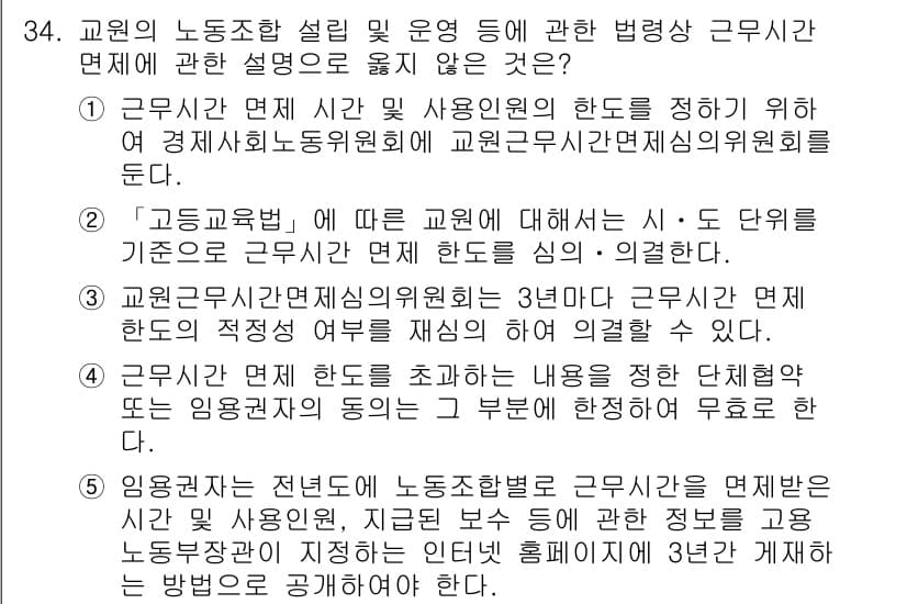 공인노무사_1차(노동법2)(구) 2024년 34번 - 정답과 핵심 포인트를 검수 중인 기출문제