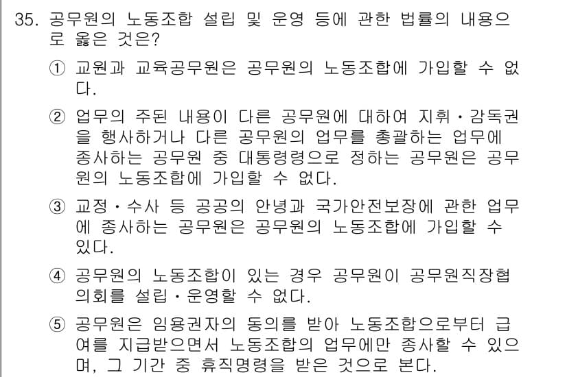 공인노무사_1차(노동법2)(구) 2024년 35번 - 정답 2는 "업무의 주된 내용이 다른 공무원에 영향을 미치는" 부분과 관... 에 관한 핵심 기출문제