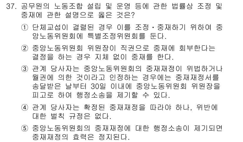 공인노무사_1차(노동법2)(구) 2024년 37번 - 정답 4번은 공무원의 노동조합 설립의 특수성을 강조하고 있습니다. 중앙노... 에 관한 핵심 기출문제