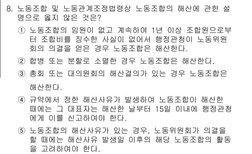 공인노무사_1차(노동법2)(구) 2024년 8번 - 노동조합의 임원 없이 1년 이상 조합원이 없는 경우, 법적으로 해산할 수... 에 관한 핵심 기출문제