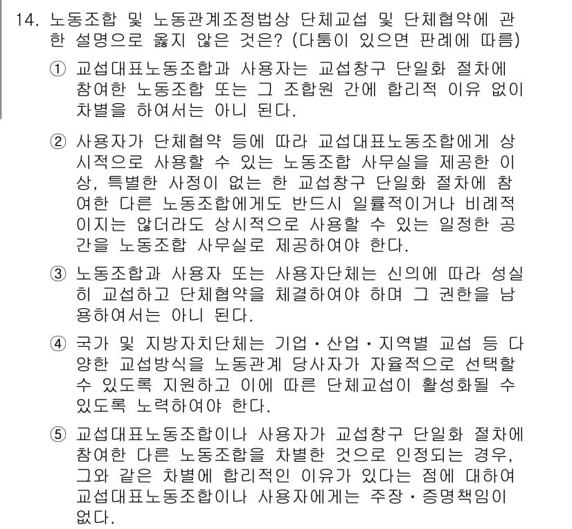 공인노무사_1차(노동법2) 2024년 14번 - 정답과 핵심 포인트를 검수 중인 기출문제