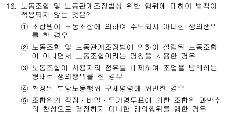 공인노무사_1차(노동법2) 2024년 16번 - 정답 3번은 "노동조합 및 노동관계조정법"에 의한 정당한 이유 없이 노동... 에 관한 핵심 기출문제